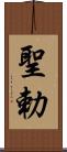 聖勅 Scroll