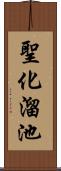 聖化溜池 Scroll