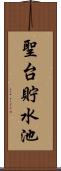 聖台貯水池 Scroll