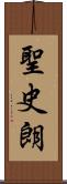 聖史朗 Scroll