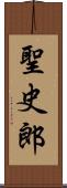 聖史郎 Scroll