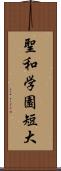 聖和学園短大 Scroll