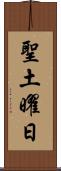聖土曜日 Scroll