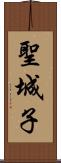 聖城子 Scroll