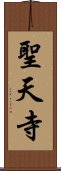 聖天寺 Scroll