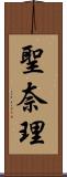 聖奈理 Scroll