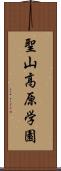 聖山高原学園 Scroll