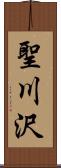 聖川沢 Scroll