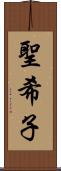 聖希子 Scroll