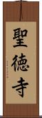 聖徳寺 Scroll