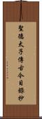 聖德太子傳古今目錄抄 Scroll