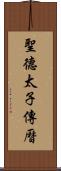 聖德太子傳曆 Scroll