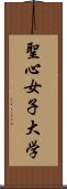 聖心女子大学 Scroll