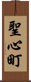 聖心町 Scroll