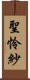 聖怜紗 Scroll