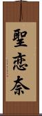 聖恋奈 Scroll