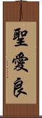 聖愛良 Scroll