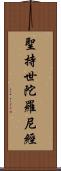 聖持世陀羅尼經 Scroll