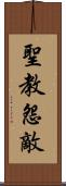 聖教怨敵 Scroll