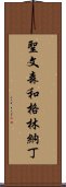 聖文森和格林納丁 Scroll