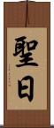 聖日 Scroll