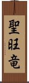 聖旺竜 Scroll
