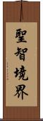 聖智境界 Scroll
