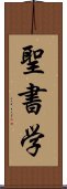 聖書学 Scroll