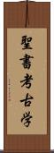 聖書考古学 Scroll