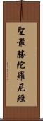 聖最勝陀羅尼經 Scroll