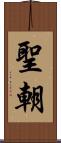 聖朝 Scroll