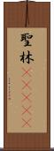 聖林(ateji) Scroll