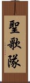 聖歌隊 Scroll