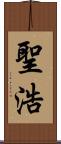 聖浩 Scroll