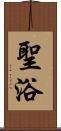 聖浴 Scroll