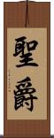 聖爵 Scroll