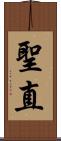 聖直 Scroll
