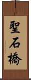 聖石橋 Scroll