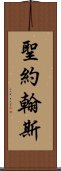 聖約翰斯 Scroll