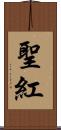 聖紅 Scroll