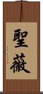 聖薇 Scroll