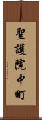 聖護院中町 Scroll