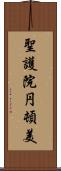 聖護院円頓美 Scroll