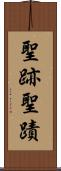 聖跡 Scroll