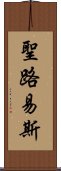 聖路易斯 Scroll