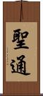 聖通 Scroll