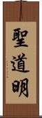 聖道明 Scroll