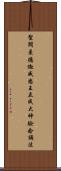 聖閻曼德迦威怒王立成大神驗念誦法 Scroll