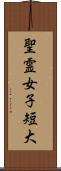 聖霊女子短大 Scroll