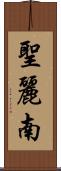 聖麗南 Scroll